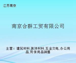 南京合群工贸 专业办公用品销售解决方案